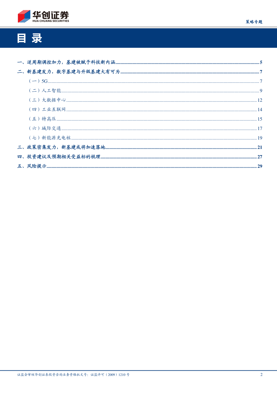 【策略专题】内需新抓手拥抱新基建-20200330-华创证券-31页.pdf_第3页