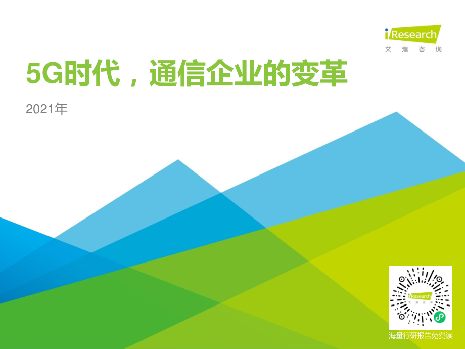 艾瑞-5G时代通信企业的变革-2021.2-27页 (2).pdf_第1页