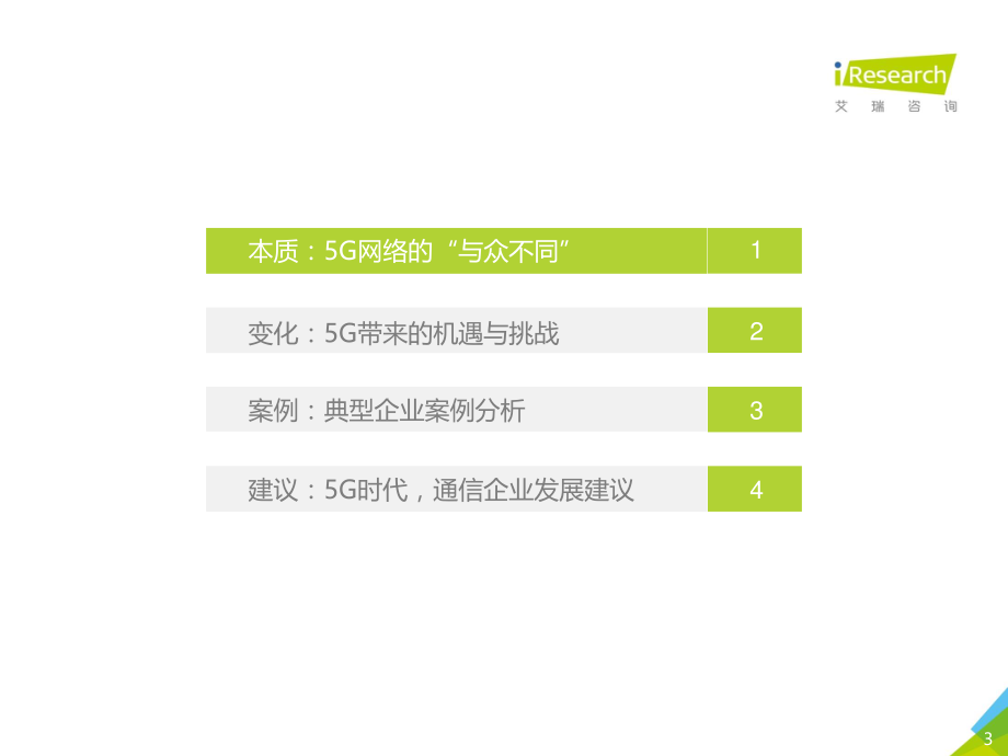 艾瑞-5G时代通信企业的变革-2021.2-27页 (2).pdf_第3页