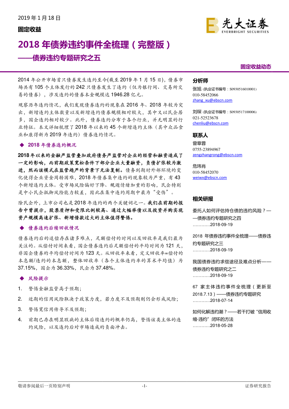 2018年债券违约事件全梳理-光大证券-2019.1-48页.pdf_第1页