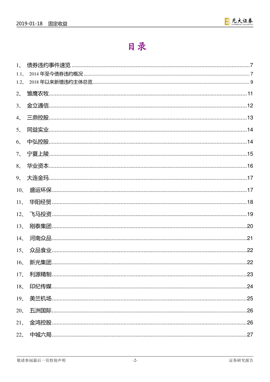 2018年债券违约事件全梳理-光大证券-2019.1-48页.pdf_第3页