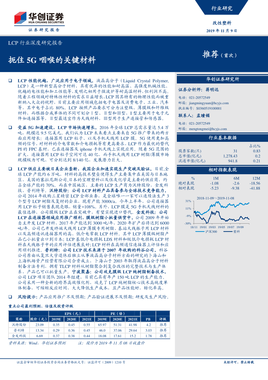 LCP行业深度研究报告：扼住_5G_咽喉的关键材料-20191109-华创证券-24页.pdf_第1页