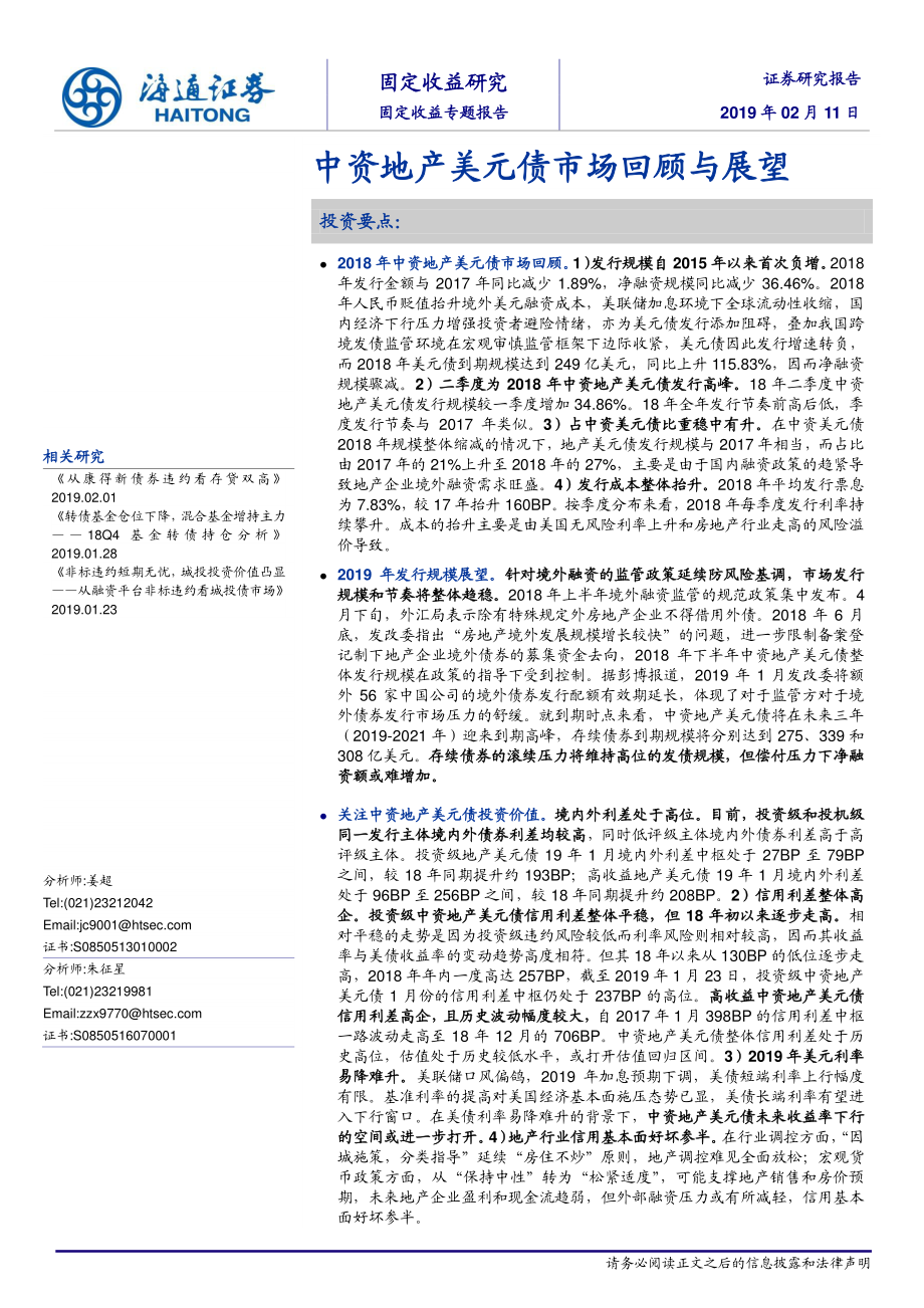 固定收益专题报告：中资地产美元债市场回顾与展望-20190211-海通证券-17页.pdf_第1页