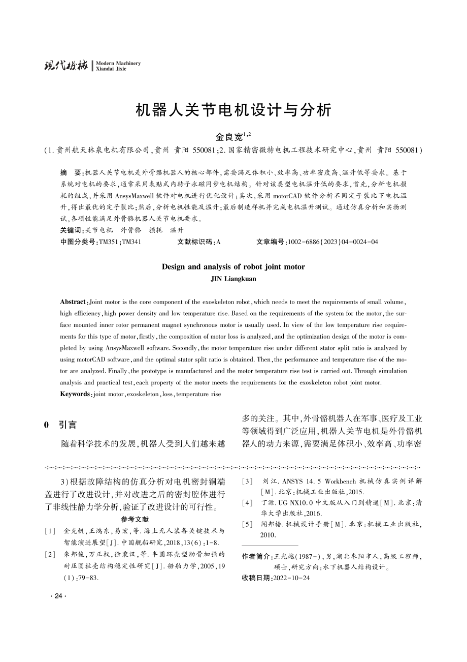 机器人关节电机设计与分析.pdf_第1页