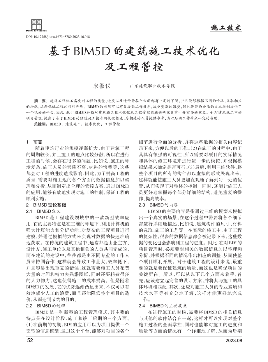 基于BIM5D的建筑施工技术优化及工程管控.pdf_第1页