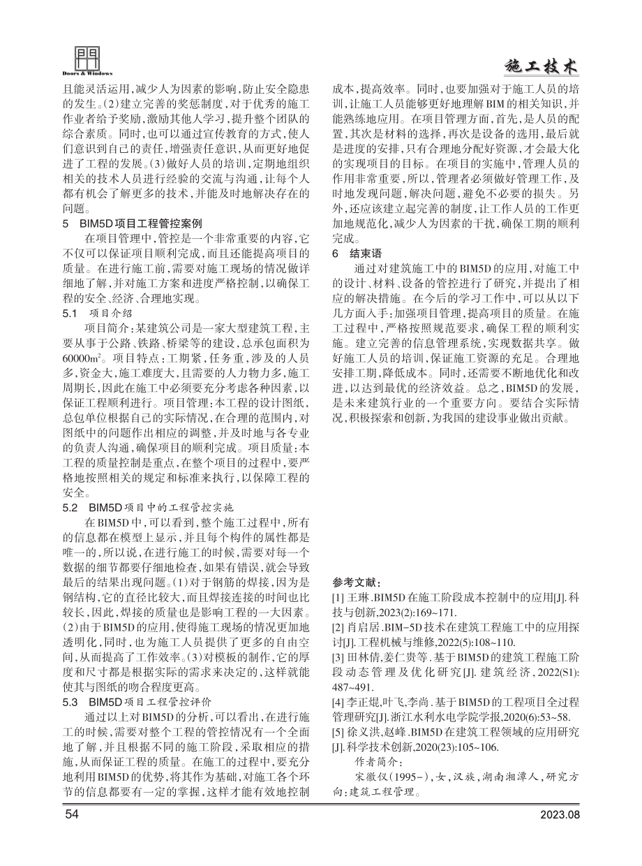 基于BIM5D的建筑施工技术优化及工程管控.pdf_第3页