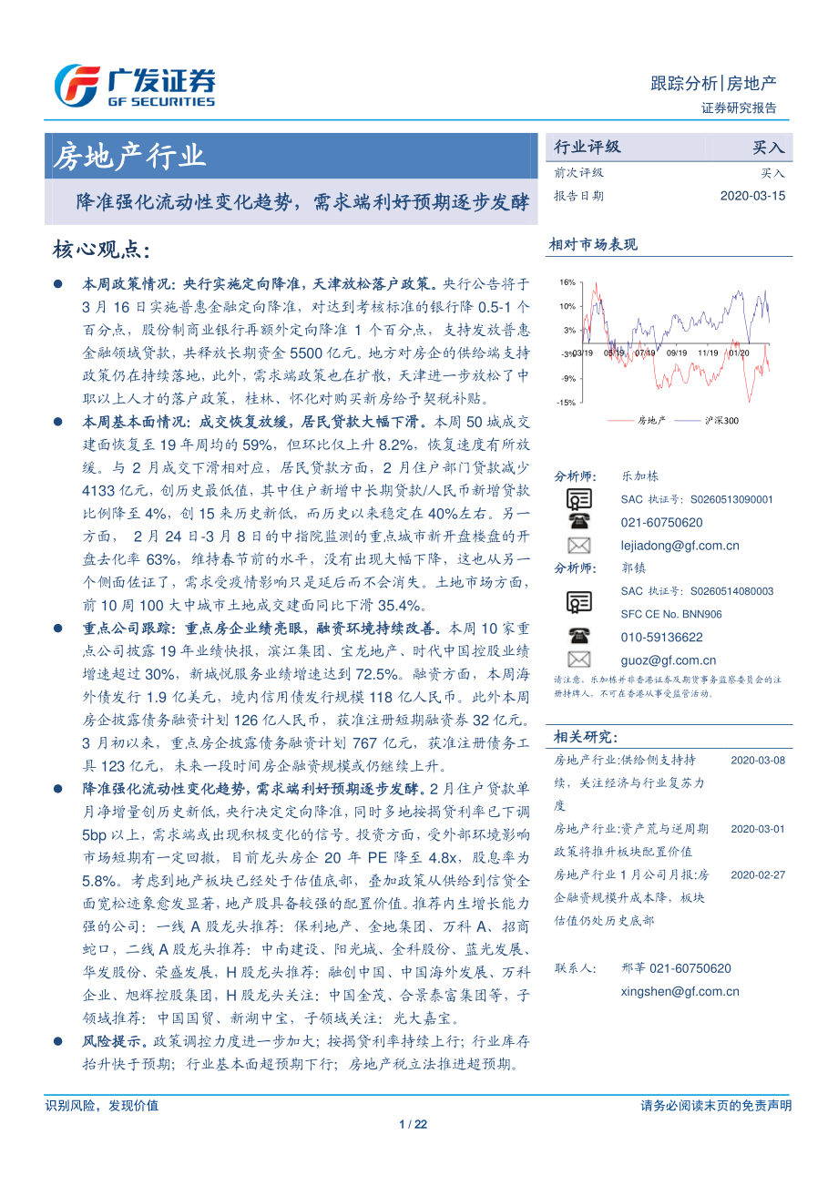 房地产行业：降准强化流动性变化趋势需求端利好预期逐步发酵-20200315-广发证券-22页.pdf_第1页