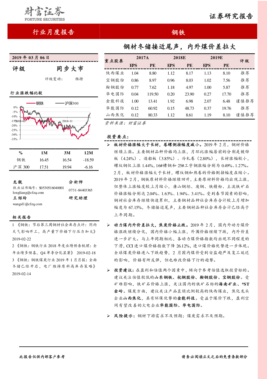 钢铁行业：钢材冬储接近尾声内外煤价差拉大-20190306-财富证券-16页.pdf_第1页