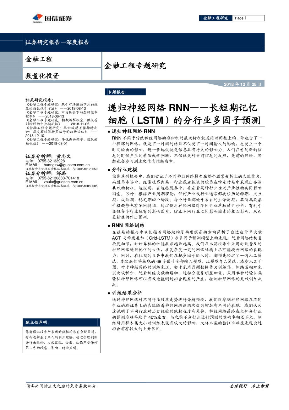 国信证券_20181228_国信证券金融工程专题研究：递归神经网络RNN长短期记忆细胞（LSTM）的分行业多因子预测.pdf_第1页