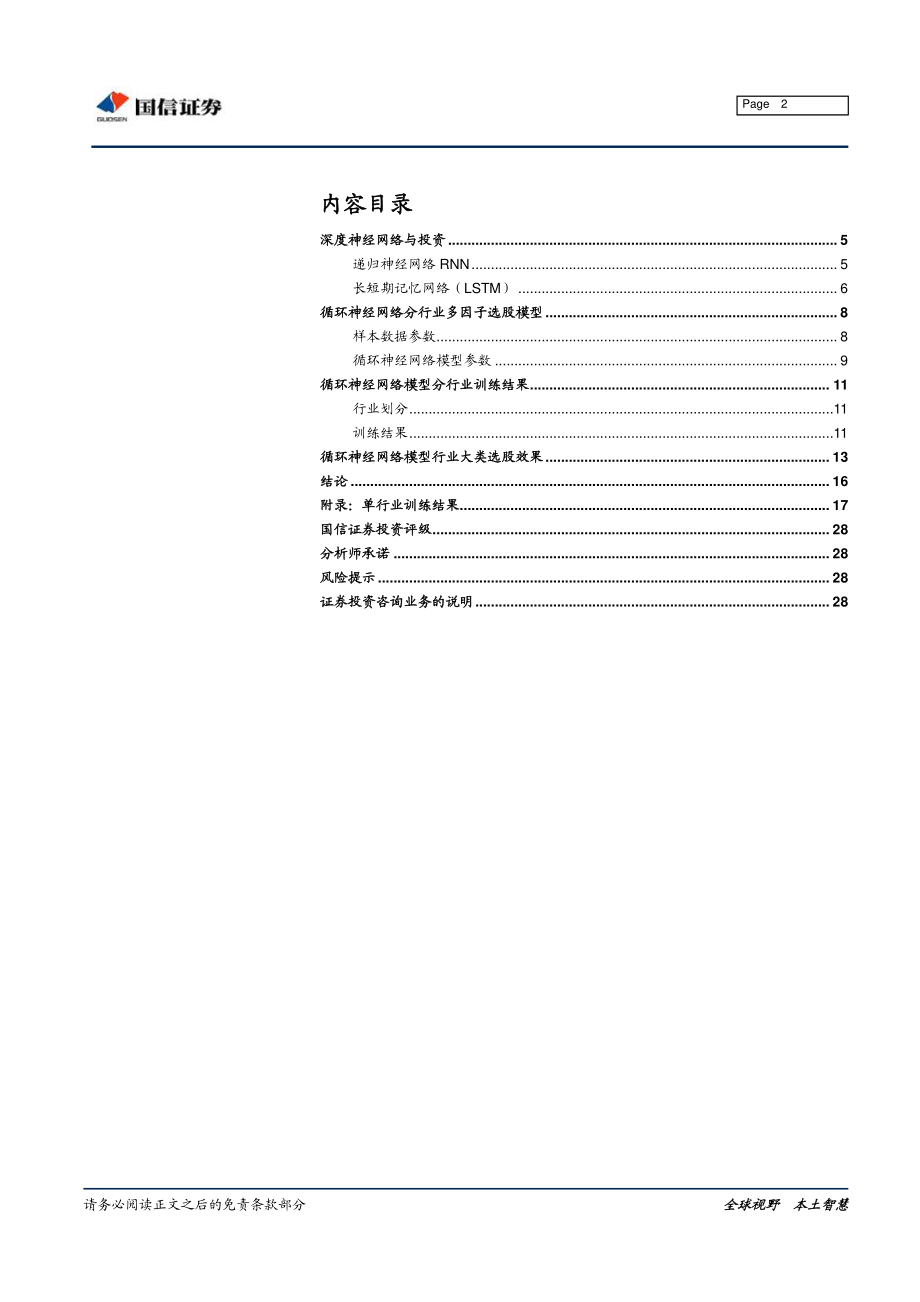 国信证券_20181228_国信证券金融工程专题研究：递归神经网络RNN长短期记忆细胞（LSTM）的分行业多因子预测.pdf_第2页