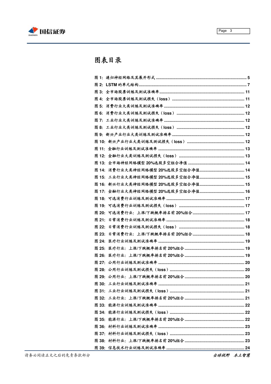 国信证券_20181228_国信证券金融工程专题研究：递归神经网络RNN长短期记忆细胞（LSTM）的分行业多因子预测.pdf_第3页