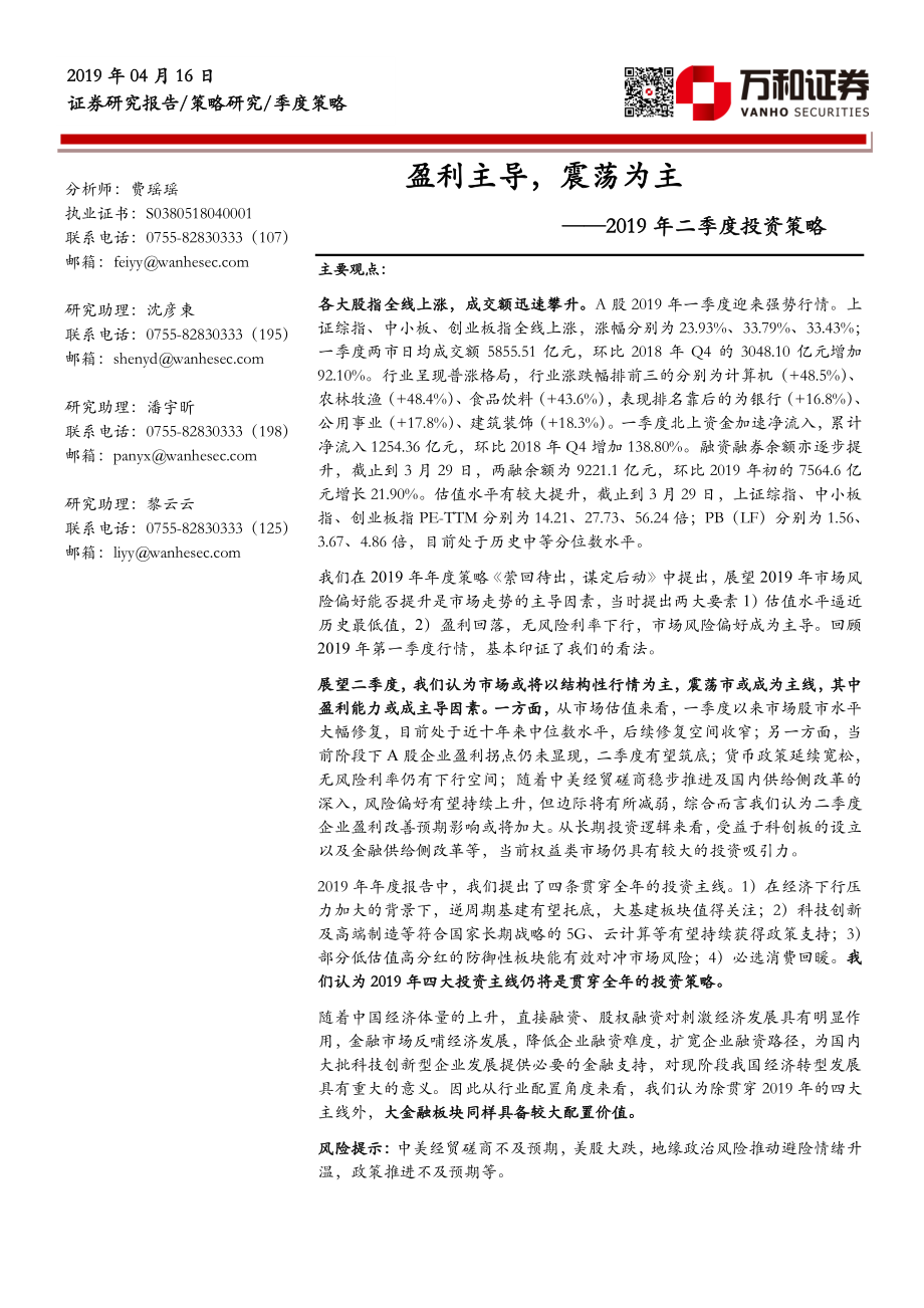 2019年二季度投资策略：盈利主导震荡为主-20190416-万和证券-26页.pdf_第1页