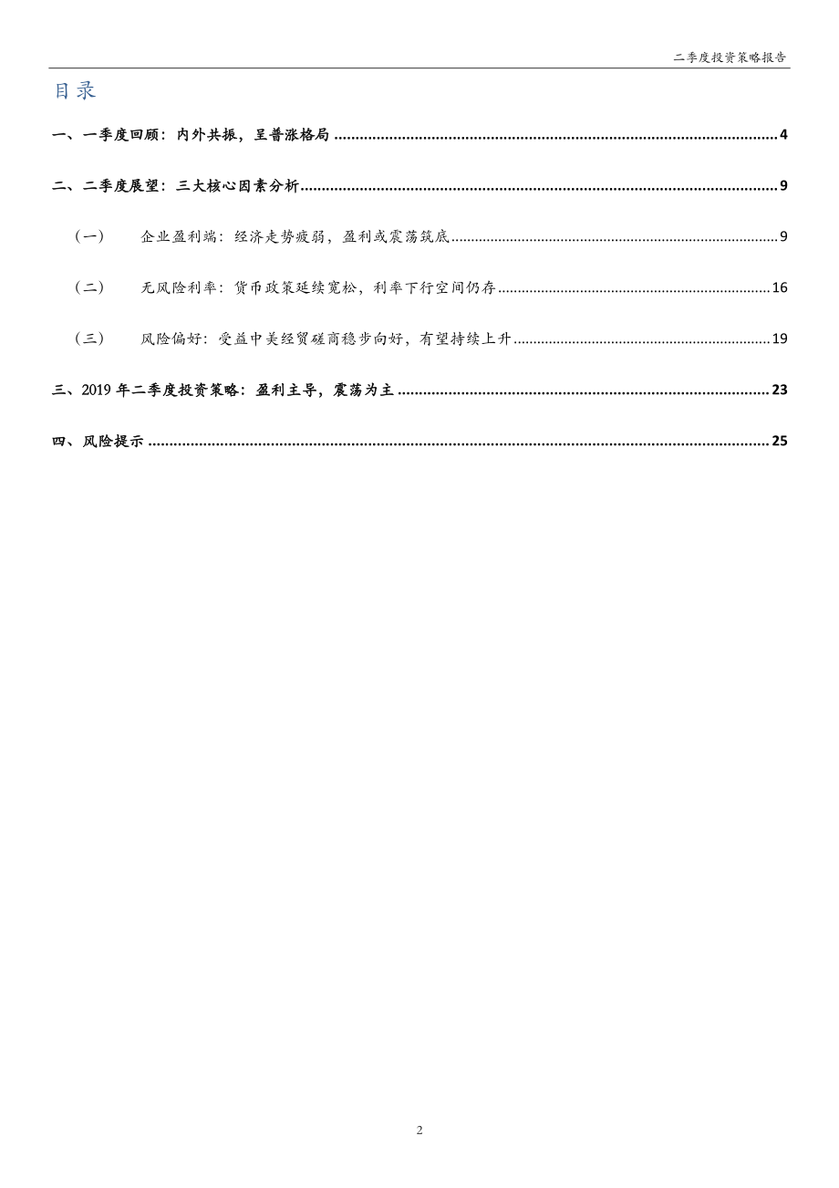 2019年二季度投资策略：盈利主导震荡为主-20190416-万和证券-26页.pdf_第3页