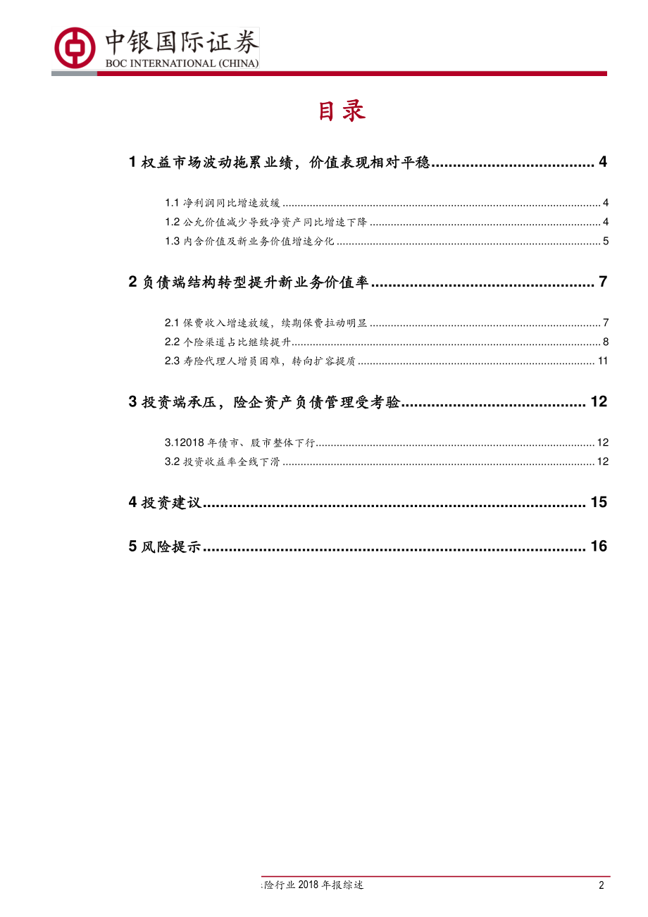 保险行业2018年报综述：回归保障业务价值率提升投资环境改善可期-20190409-中银国际-18页(1).pdf_第3页