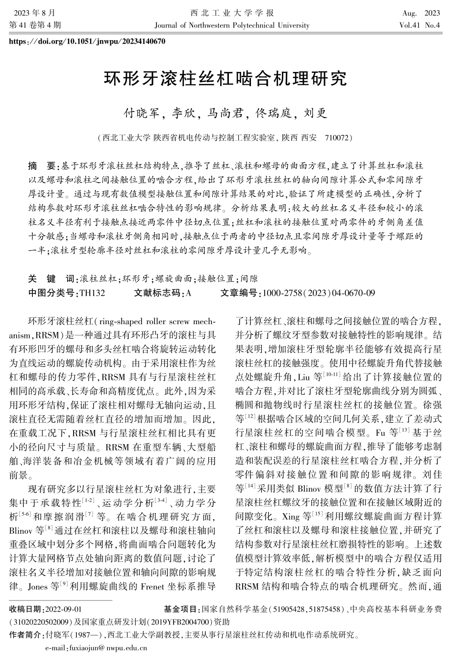 环形牙滚柱丝杠啮合机理研究.pdf_第1页