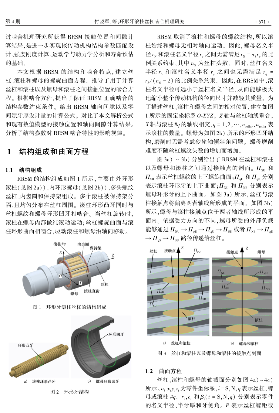 环形牙滚柱丝杠啮合机理研究.pdf_第2页