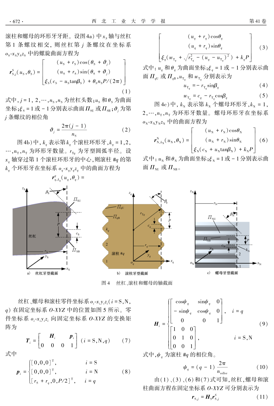 环形牙滚柱丝杠啮合机理研究.pdf_第3页