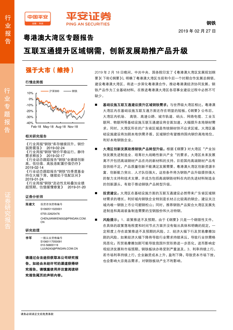 钢铁行业粤港澳大湾区专题报告：互联互通提升区域钢需创新发展助推产品升级-20190227-平安证券-18页.pdf_第1页