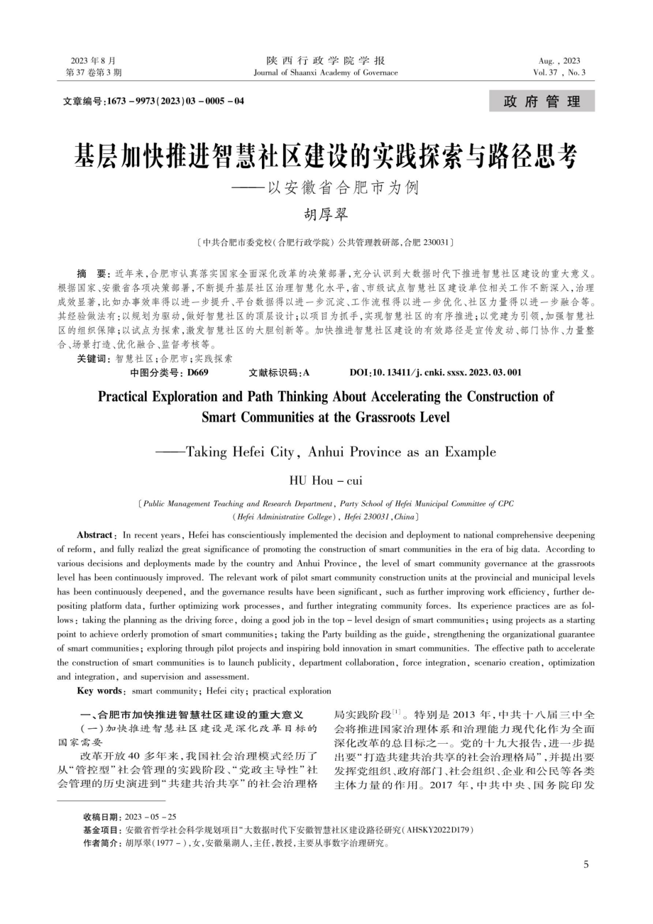 基层加快推进智慧社区建设的实践探索与路径思考——以安徽省合肥市为例.pdf_第1页