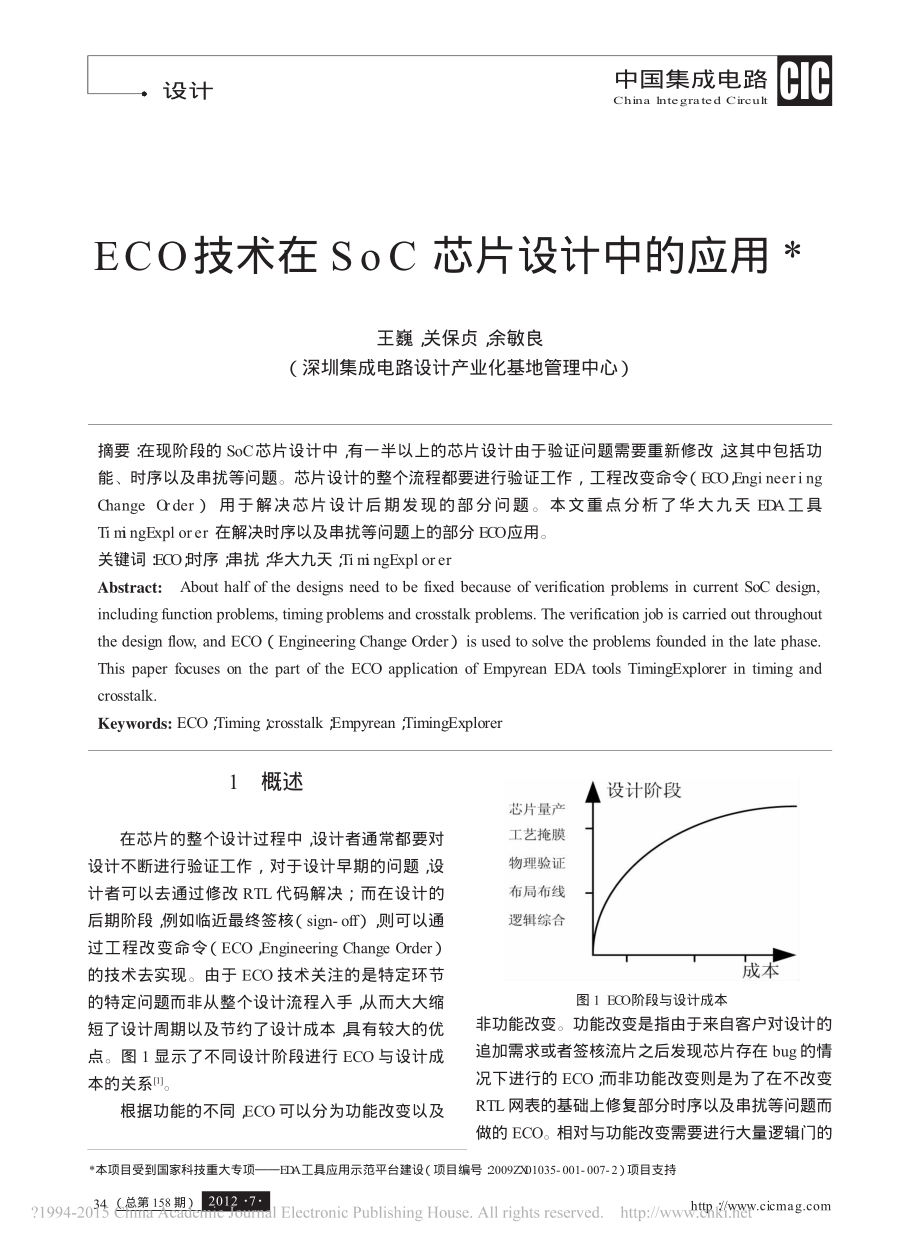 ECO技术在SoC芯片设计中的应用-王巍.pdf_第1页