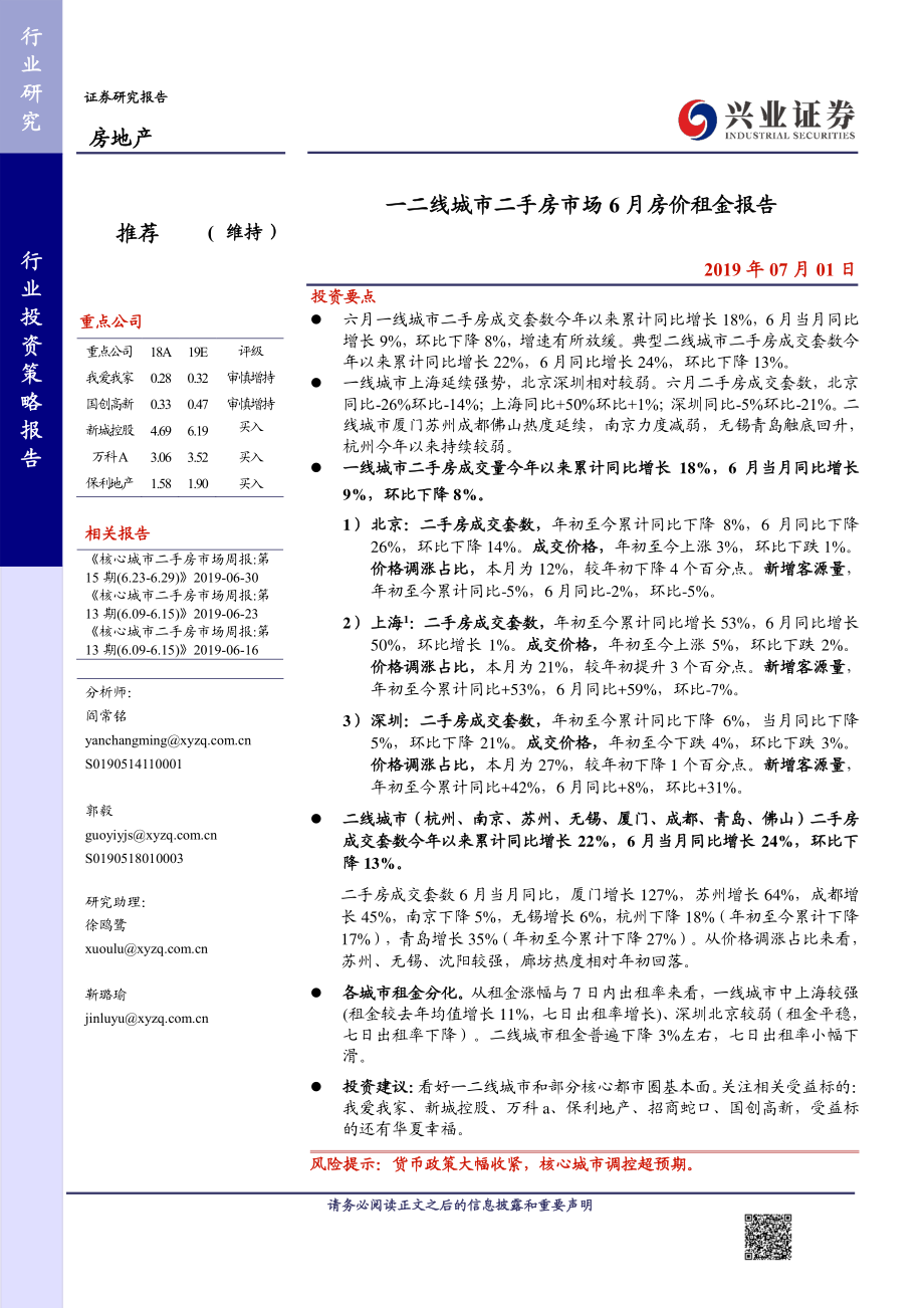 房地产行业投资策略报告：一二线城市二手房市场6月房价租金报告-20190701-兴业证券-16页.pdf_第1页