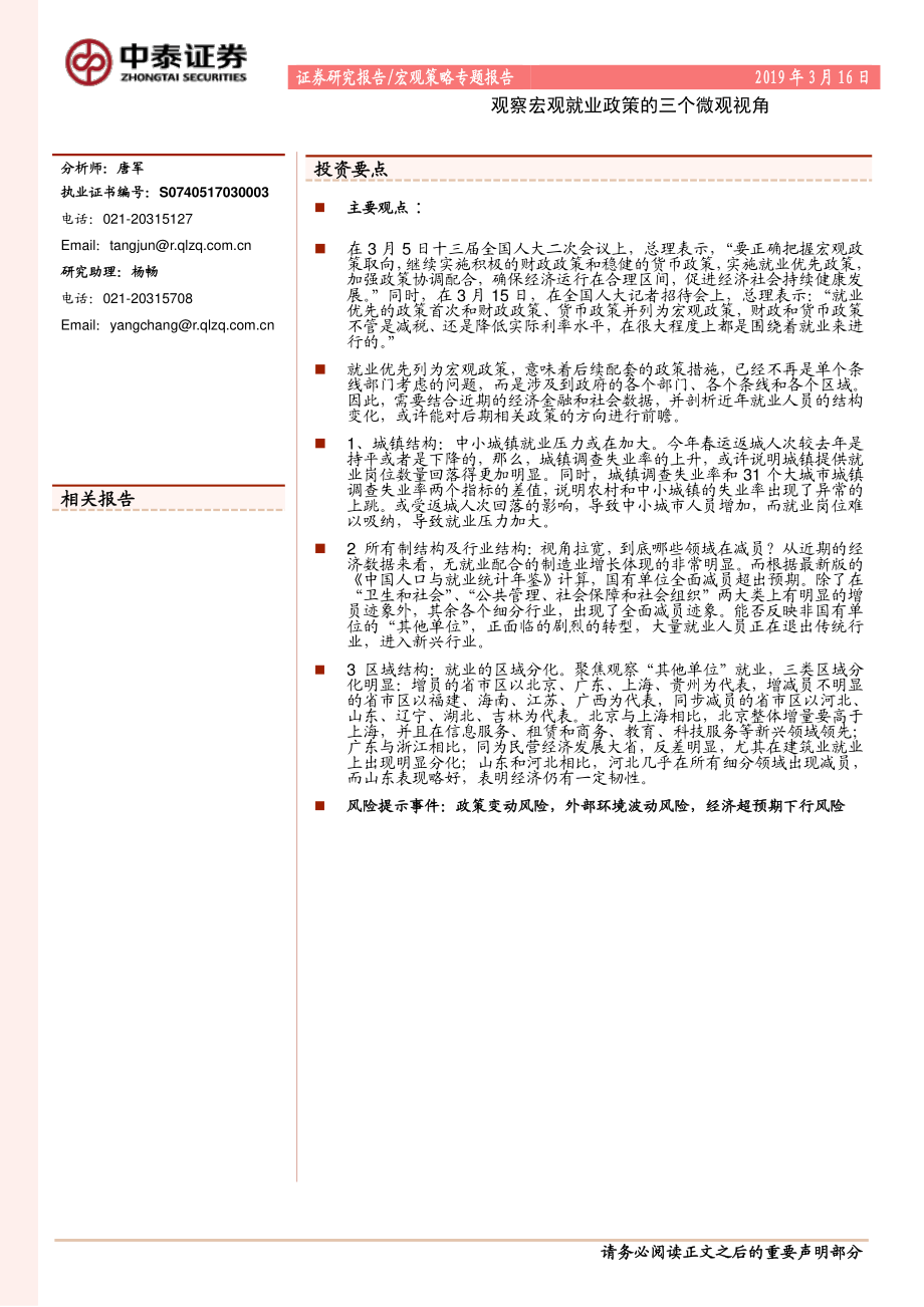 宏观策略专题报告：观察宏观就业政策的三个微观视角-20190316-中泰证券-12页.pdf_第1页