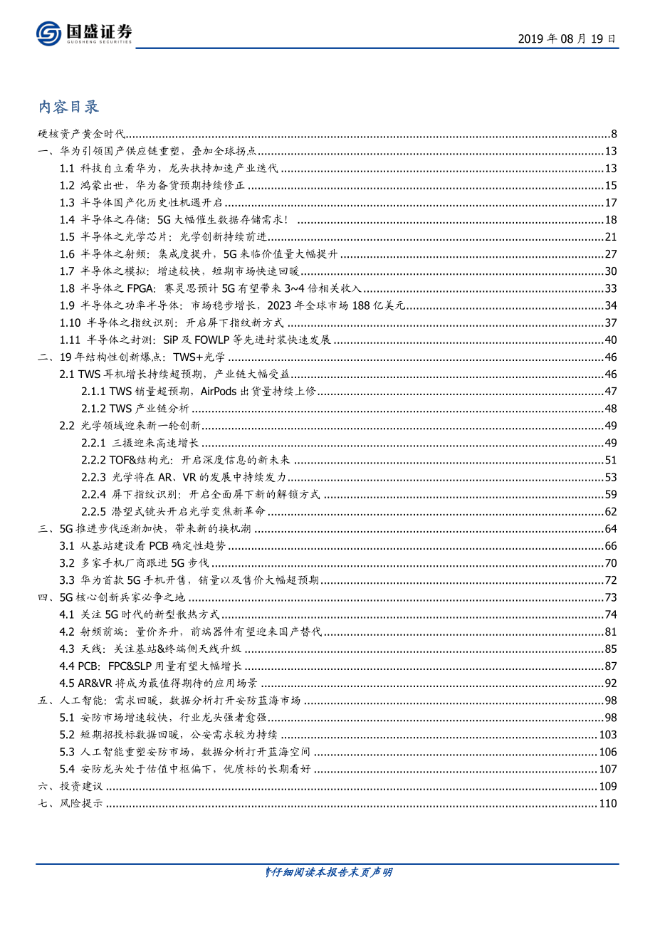 电子行业：硬核资产黄金时代-20190819-国盛证券-111页.pdf_第3页