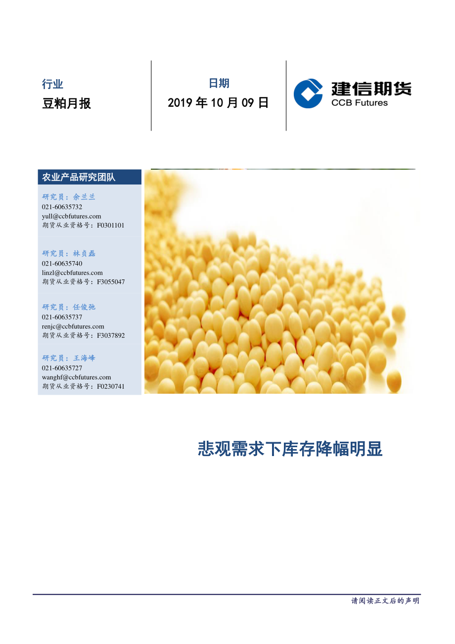 豆粕月报：悲观需求下库存降幅明显-20191009-建信期货-13页.pdf_第1页