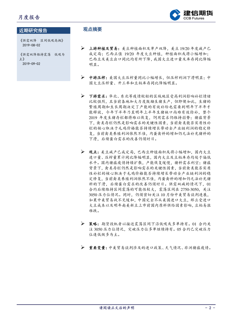 豆粕月报：悲观需求下库存降幅明显-20191009-建信期货-13页.pdf_第3页