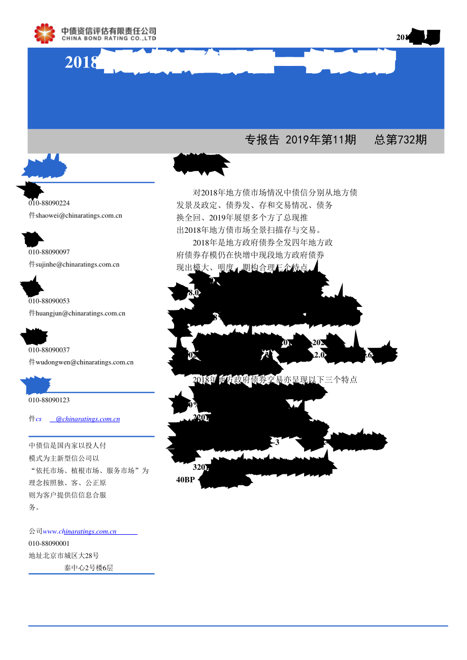 2018年地方债市场全景扫描：存量与交易篇-20190131-中债资信-12页.pdf_第1页