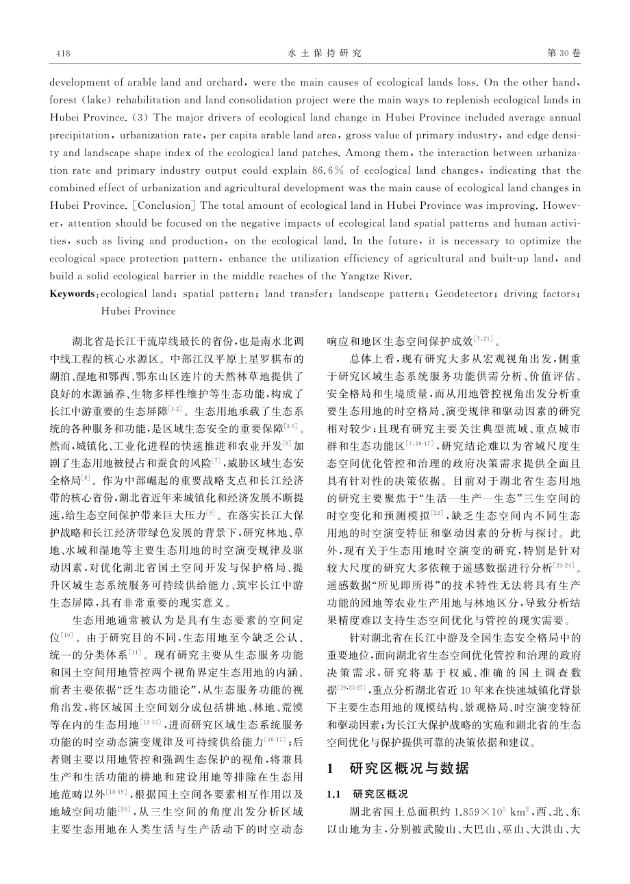 湖北省2009-2019年主要生态用地的时空演变特征及驱动因素.pdf_第2页