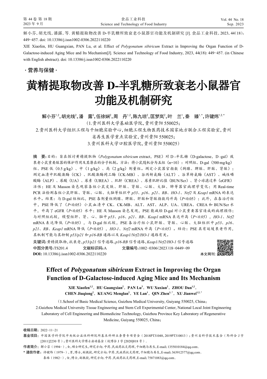 黄精提取物改善D-半乳糖所致衰老小鼠器官功能及机制研究.pdf_第1页