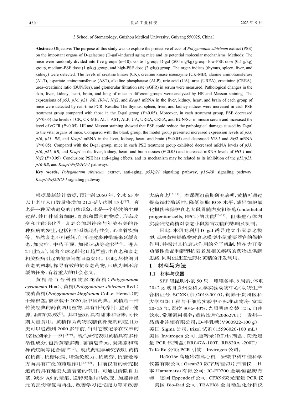 黄精提取物改善D-半乳糖所致衰老小鼠器官功能及机制研究.pdf_第2页