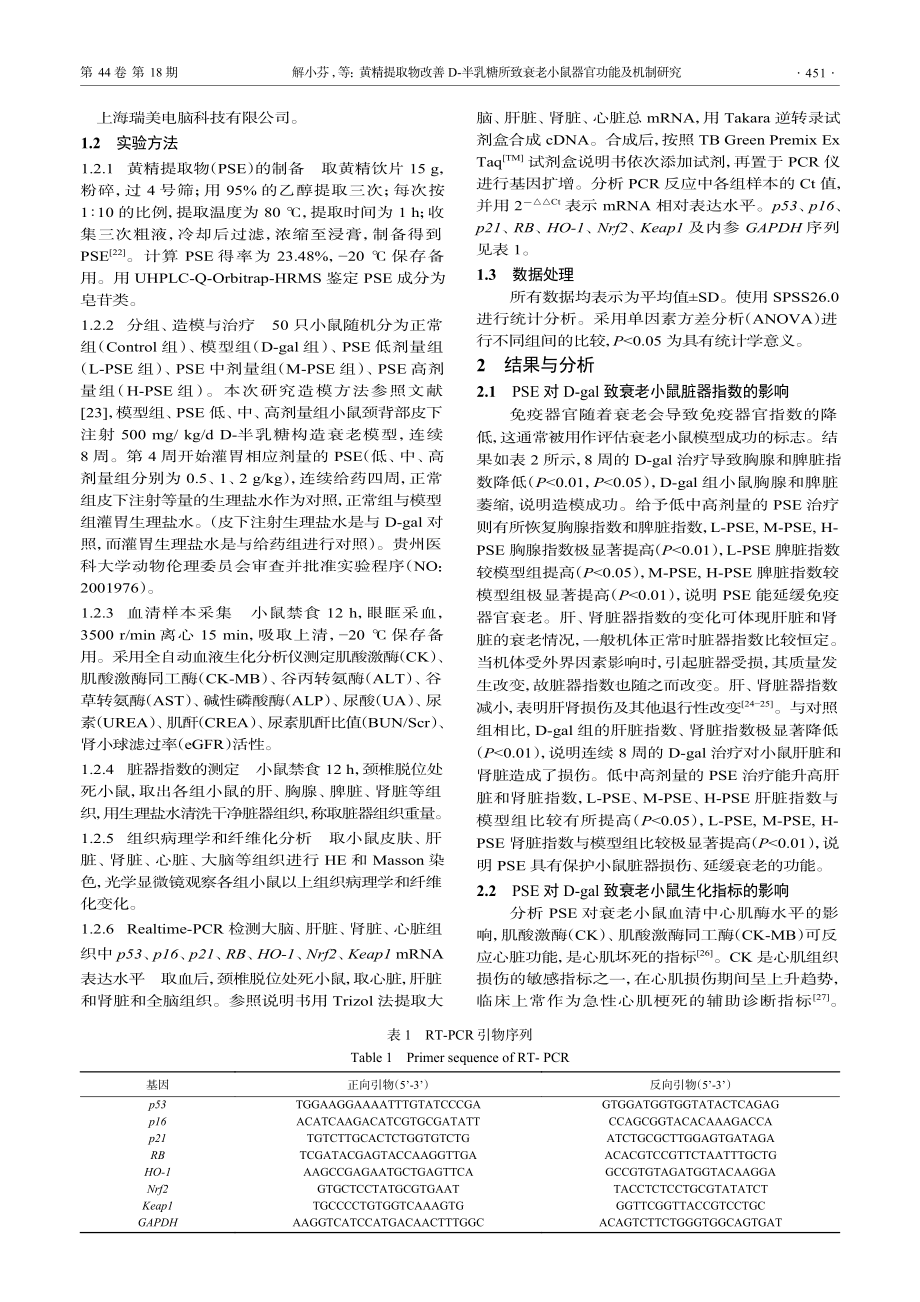 黄精提取物改善D-半乳糖所致衰老小鼠器官功能及机制研究.pdf_第3页