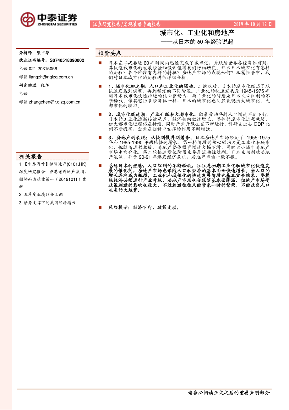 从日本的60年经验说起：城市化、工业化和房地产-20191012-中泰证券-11页.pdf_第1页