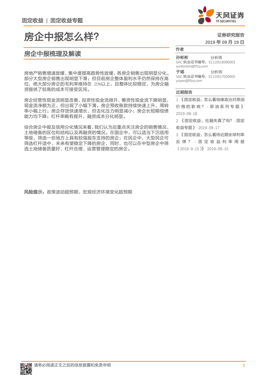 房企中报梳理及解读：房企中报怎么样？-20190919-天风证券-11页.pdf_第1页