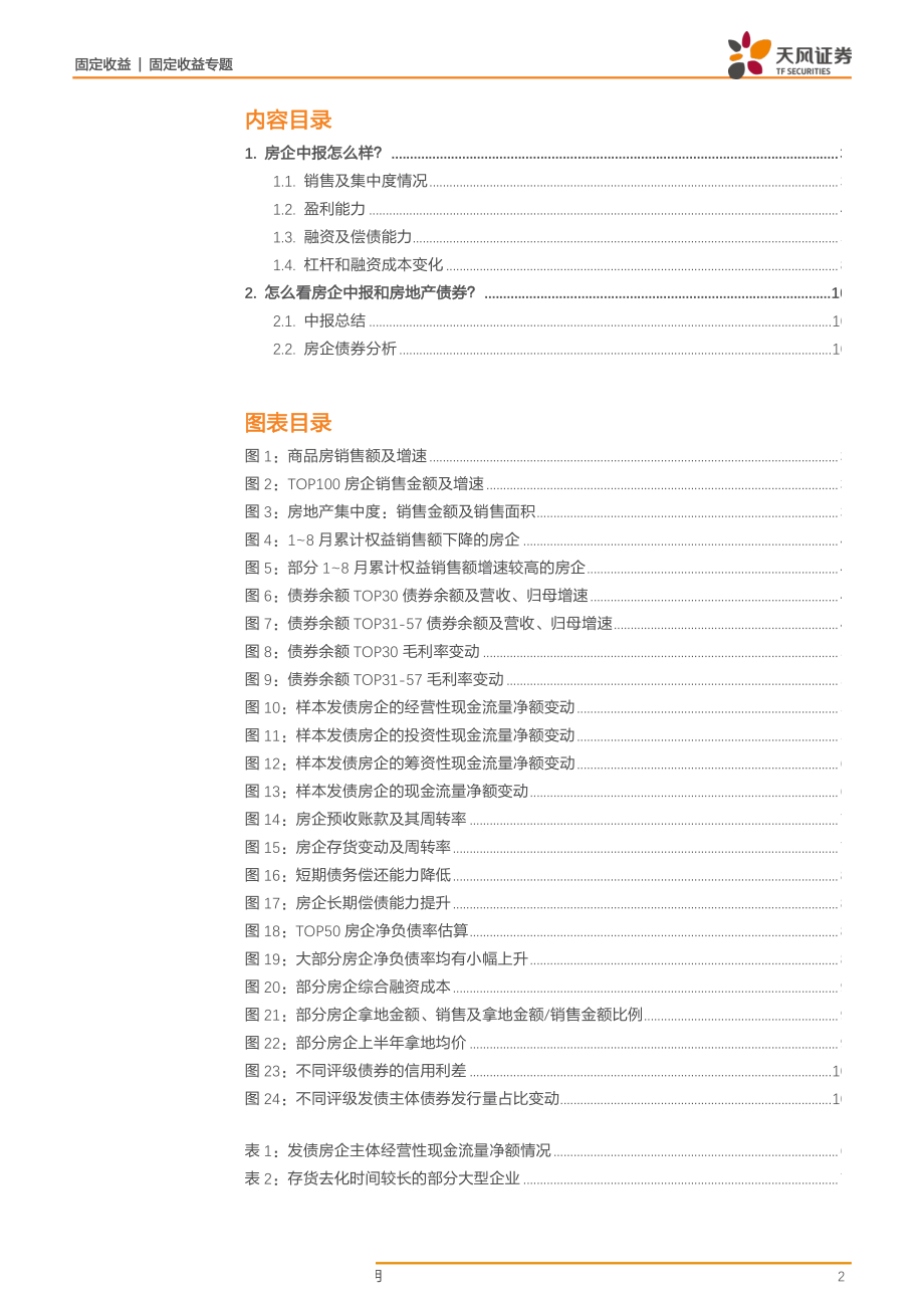 房企中报梳理及解读：房企中报怎么样？-20190919-天风证券-11页.pdf_第3页