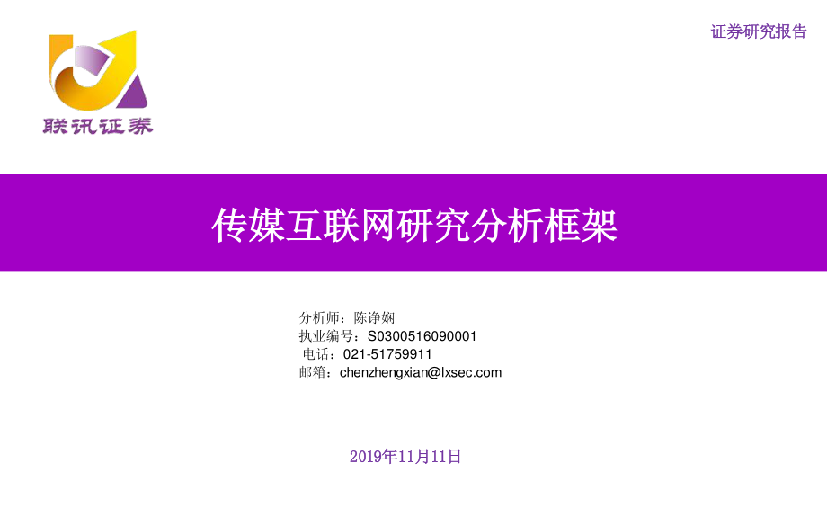 传媒互联网行业研究分析框架-20191111-联讯证券-48页.pdf_第1页