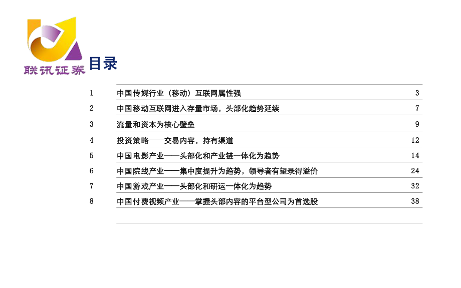 传媒互联网行业研究分析框架-20191111-联讯证券-48页.pdf_第3页