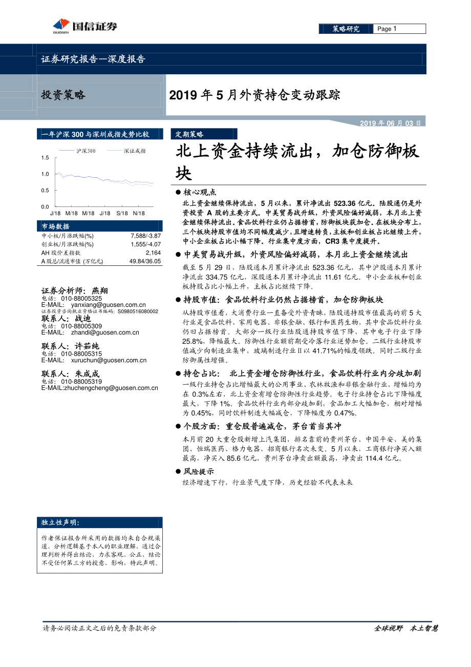 2019年5月外资持仓变动跟踪：北上资金持续流出加仓防御板块-20190603-国信证券-20页.pdf_第1页