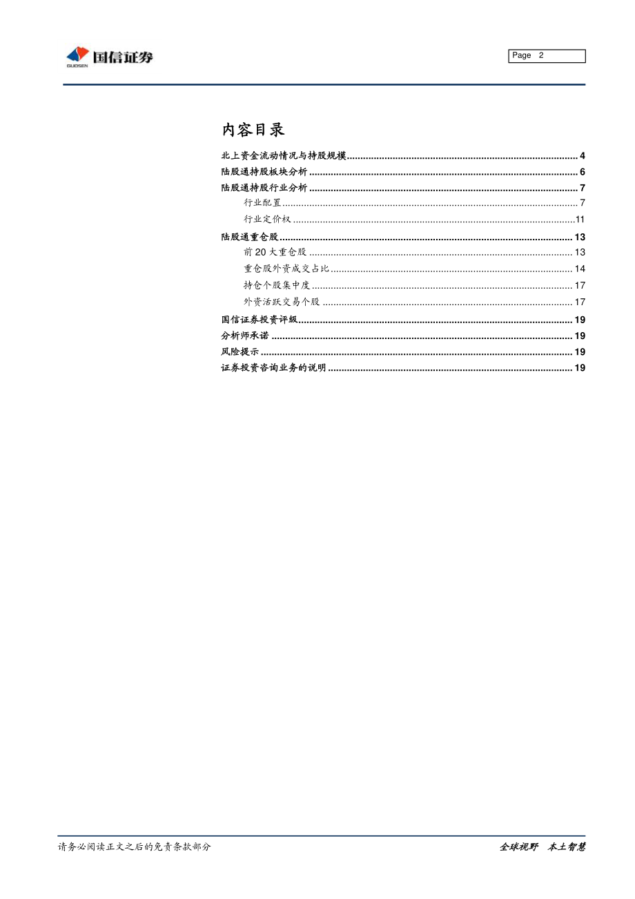 2019年5月外资持仓变动跟踪：北上资金持续流出加仓防御板块-20190603-国信证券-20页.pdf_第3页