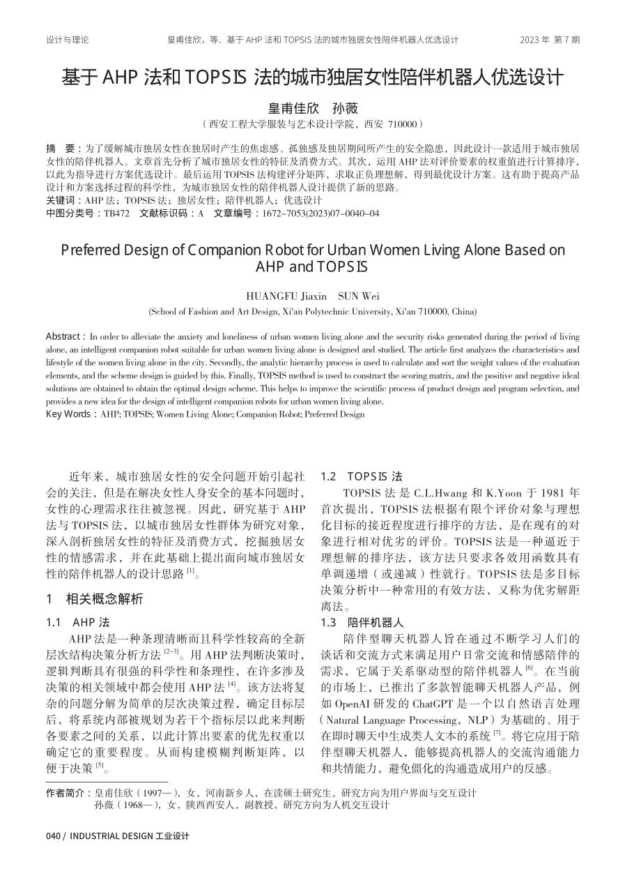 基于AHP法和TOPSIS法的城市独居女性陪伴机器人优选设计.pdf_第1页