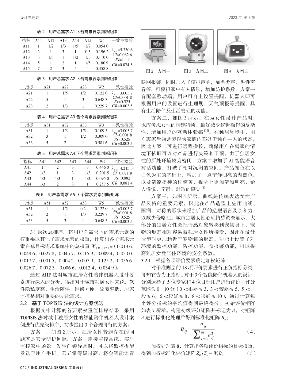 基于AHP法和TOPSIS法的城市独居女性陪伴机器人优选设计.pdf_第3页