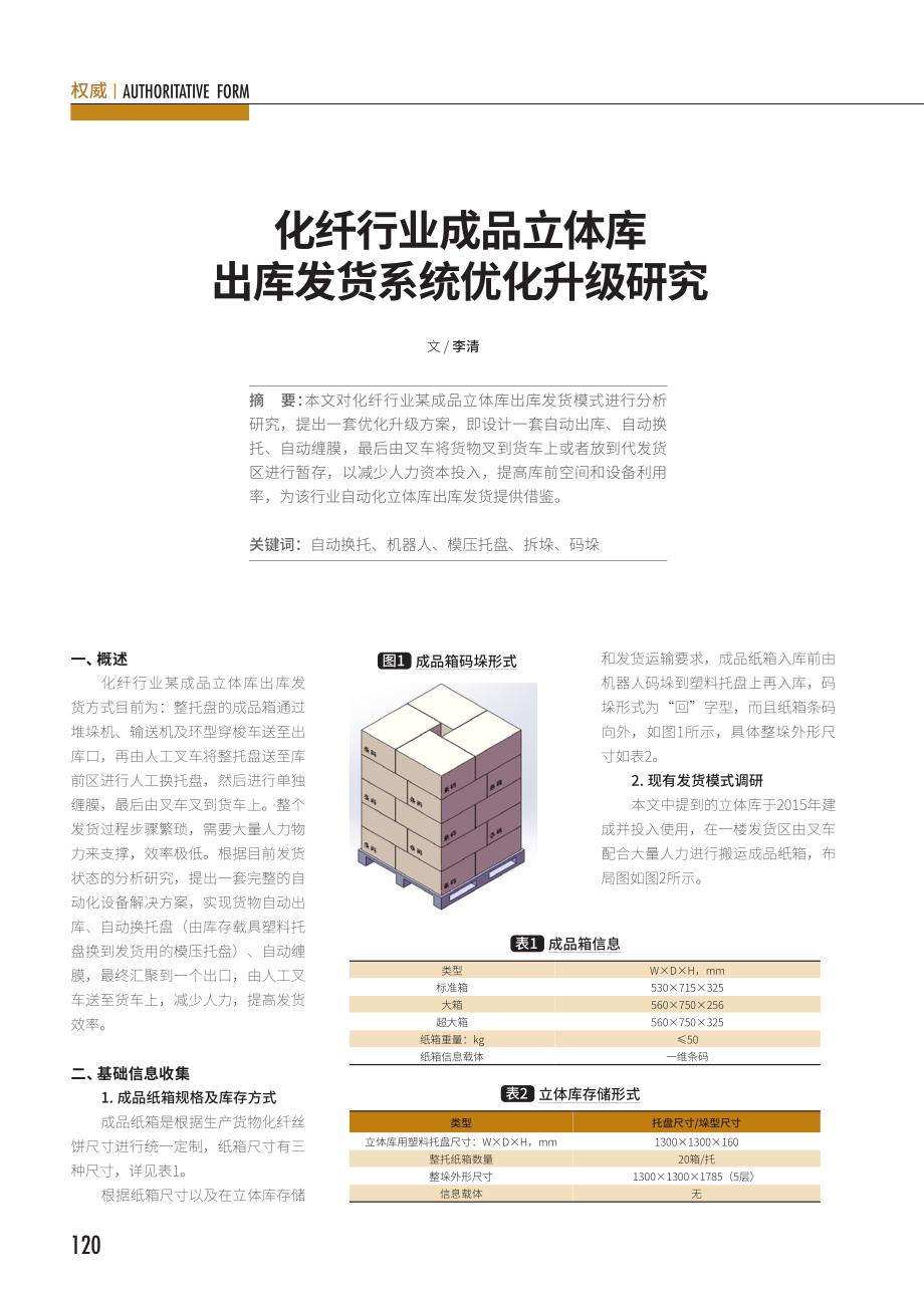 化纤行业成品立体库出库发货系统优化升级研究.pdf_第1页