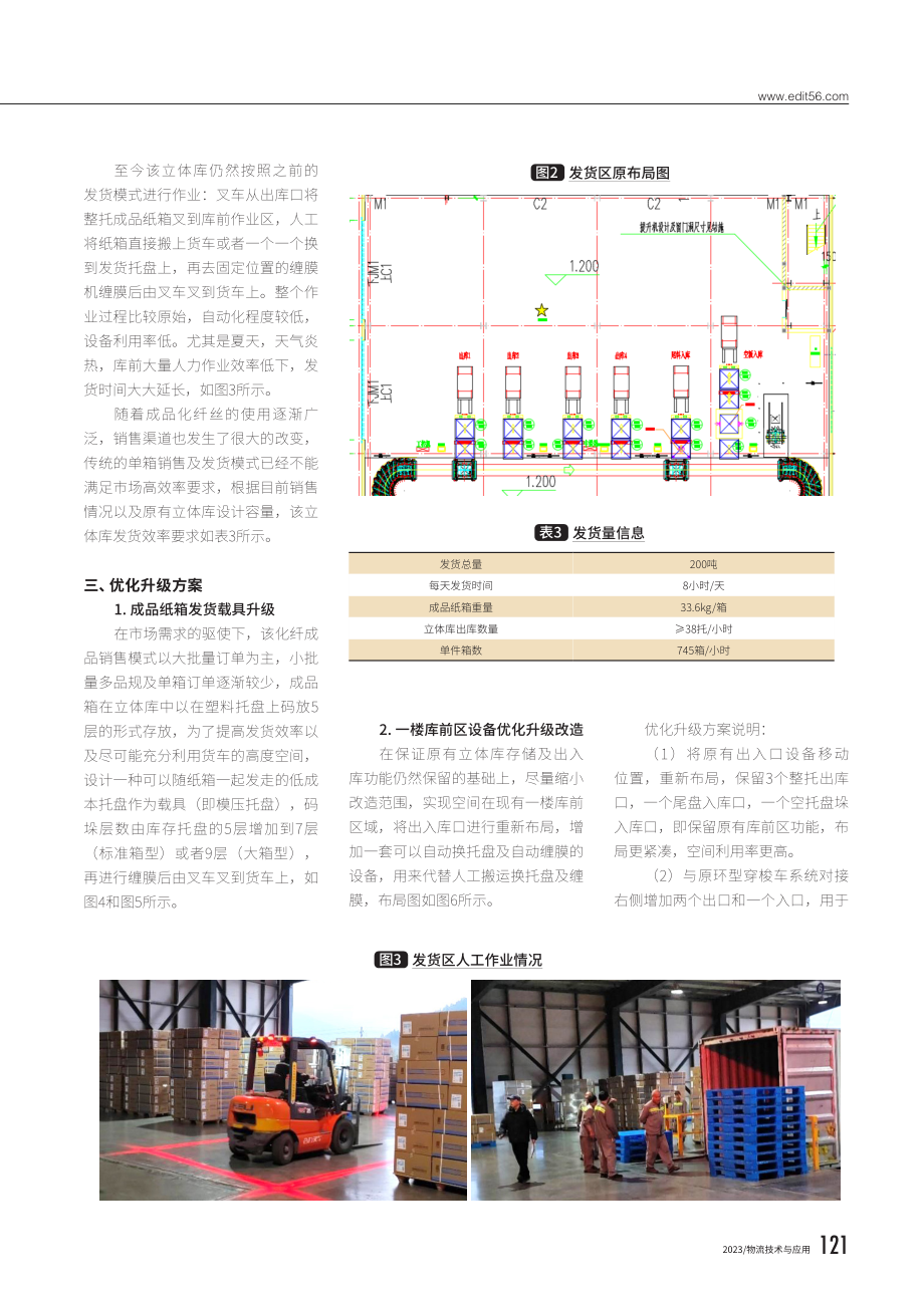 化纤行业成品立体库出库发货系统优化升级研究.pdf_第2页