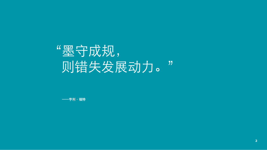 德勤-数字化时代下的报告体系-2019.5-22页.pdf_第3页