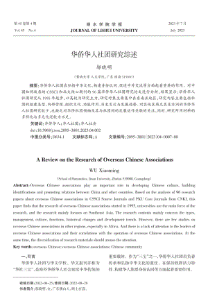 华侨华人社团研究综述.pdf