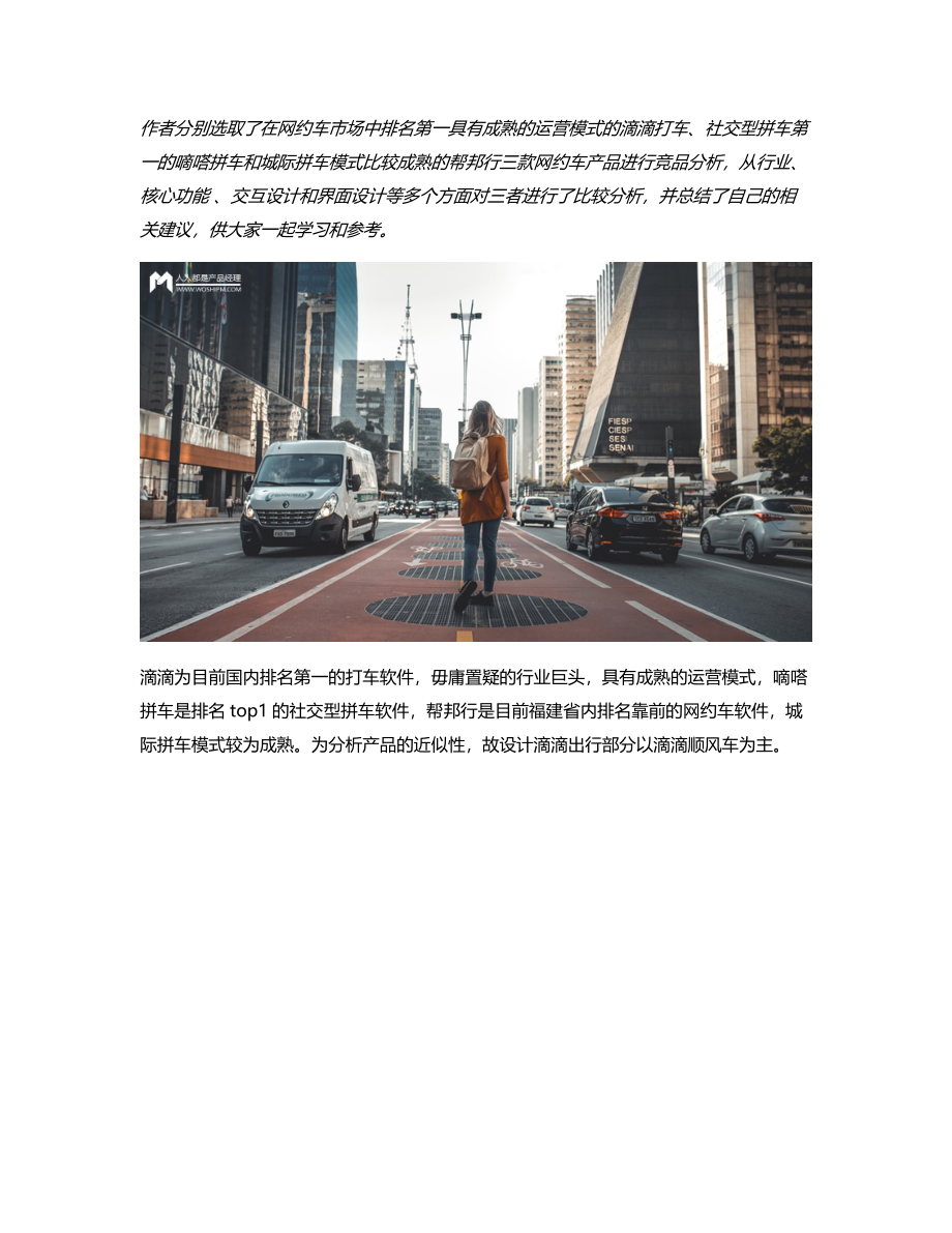 竞品分析滴滴 VS 嘀嗒 VS 帮邦行：网约车市场的生存法则是？.pdf_第1页