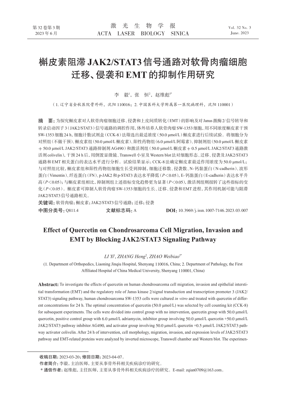 槲皮素阻滞JAK2_STAT3信号通路对软骨肉瘤细胞迁移、侵袭和EMT的抑制作用研究.pdf_第1页