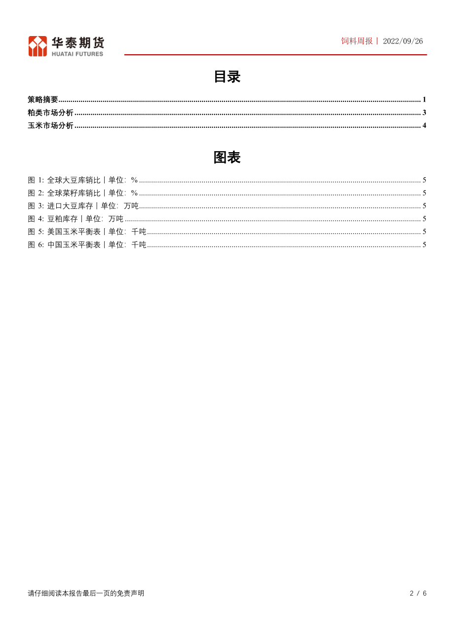 20220926-华泰期货-饲料周报：供应端仍趋紧张豆粕玉米延续震荡.pdf_第2页